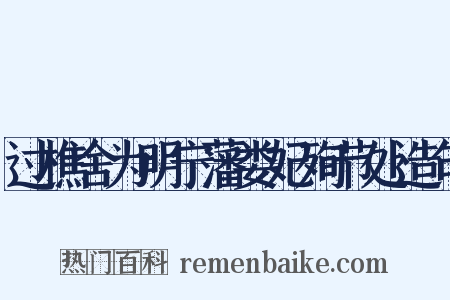 过樵舍为明宁藩娄妃殉节处造句是什么意思的图片
